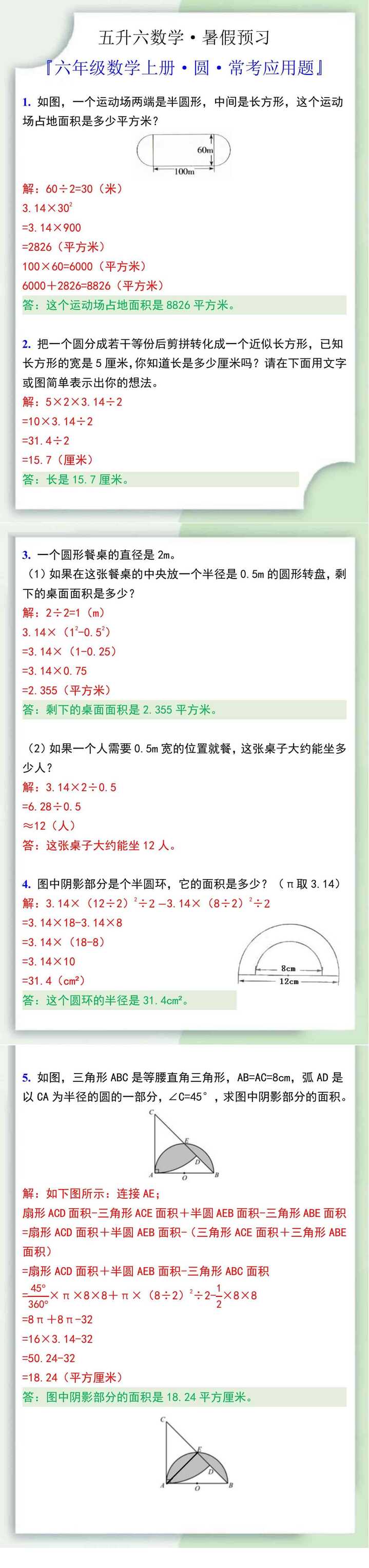 六年级数学上册·圆·常考应用题