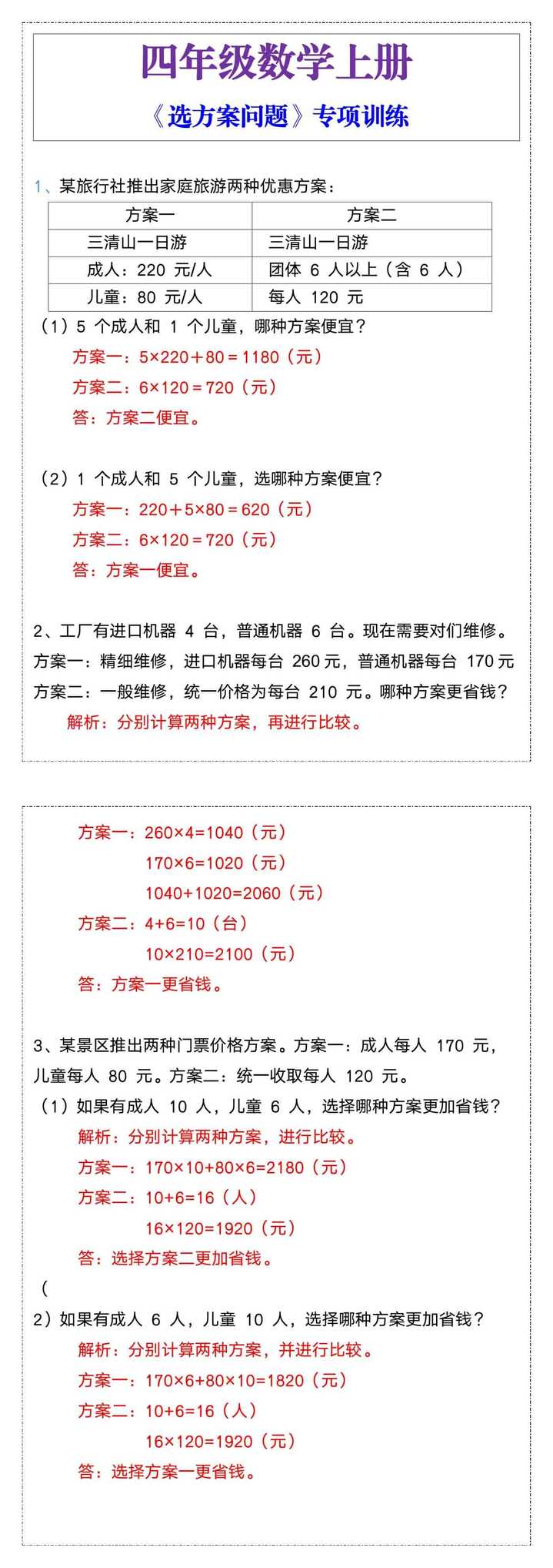 四年级数学上册《选方案问题》专项训练