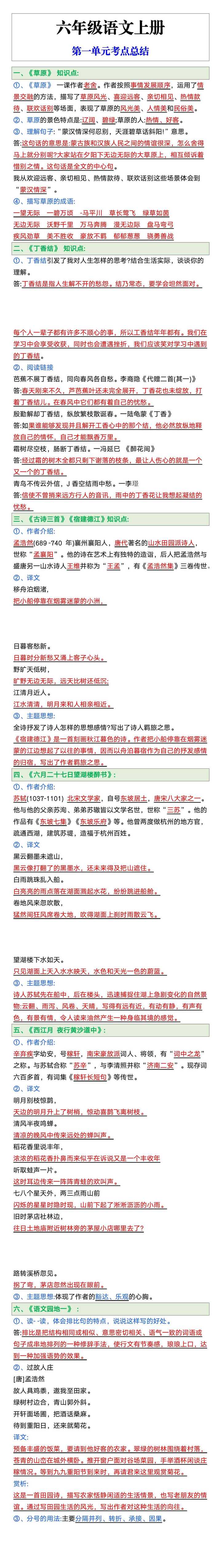 六年级上册语文第一单元考点总结