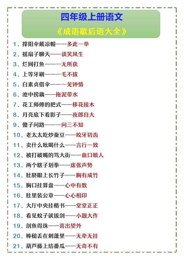 四年级上册语文 《成语歇后语大全》