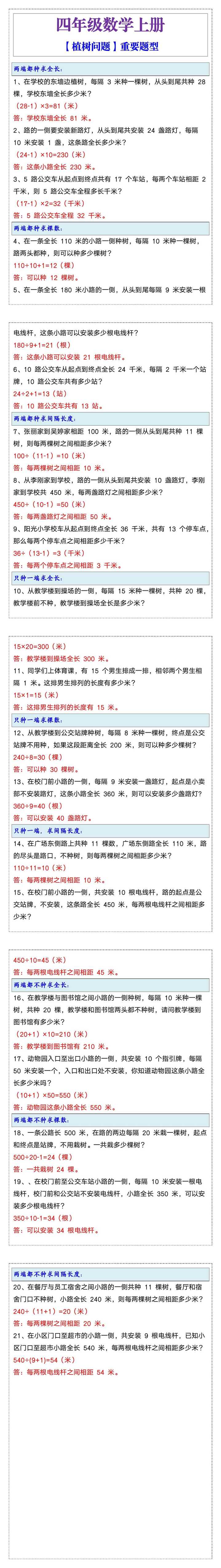 四年级数学【植树问题】重要题型分类训练