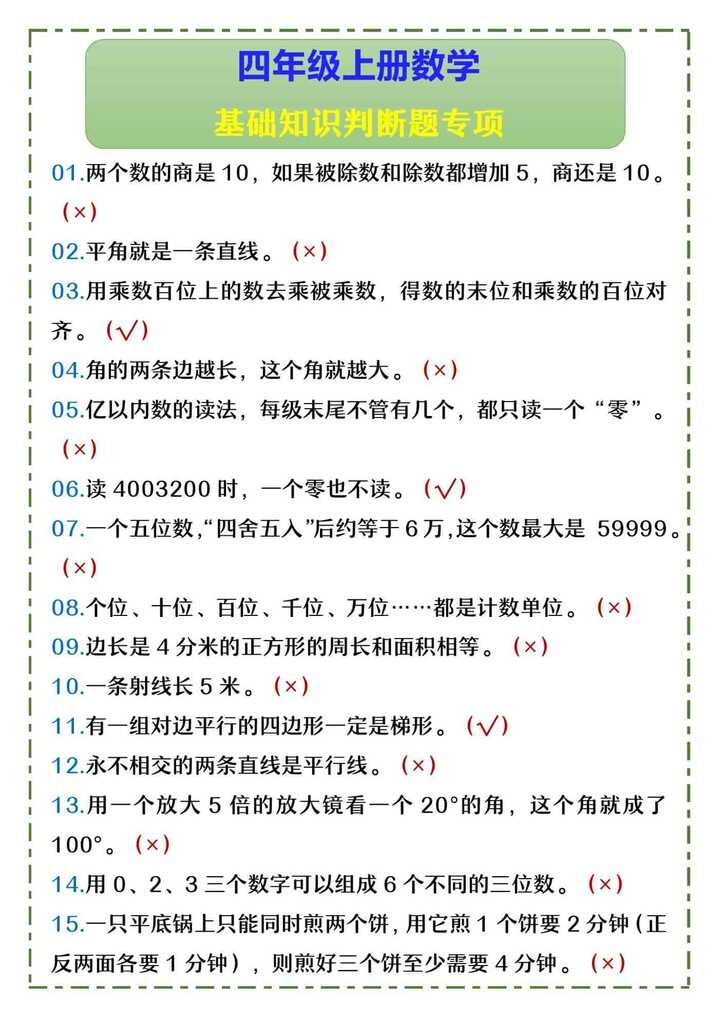 四年级上册数学 基础知识判断题专项