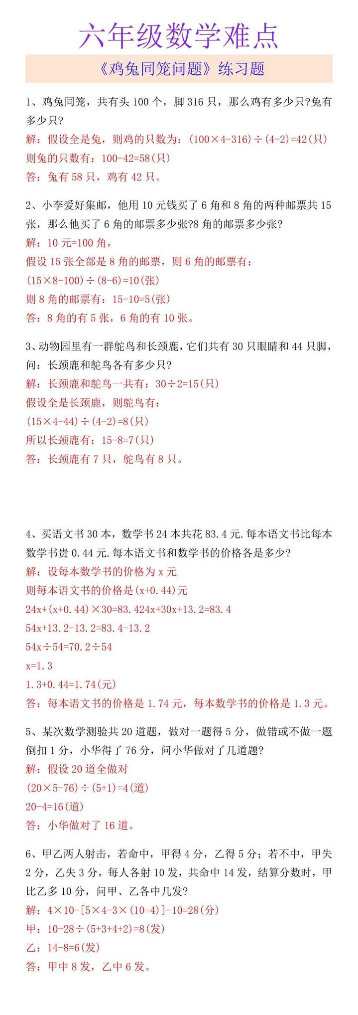 六年级数学难点 《鸡兔同笼问题》练习题