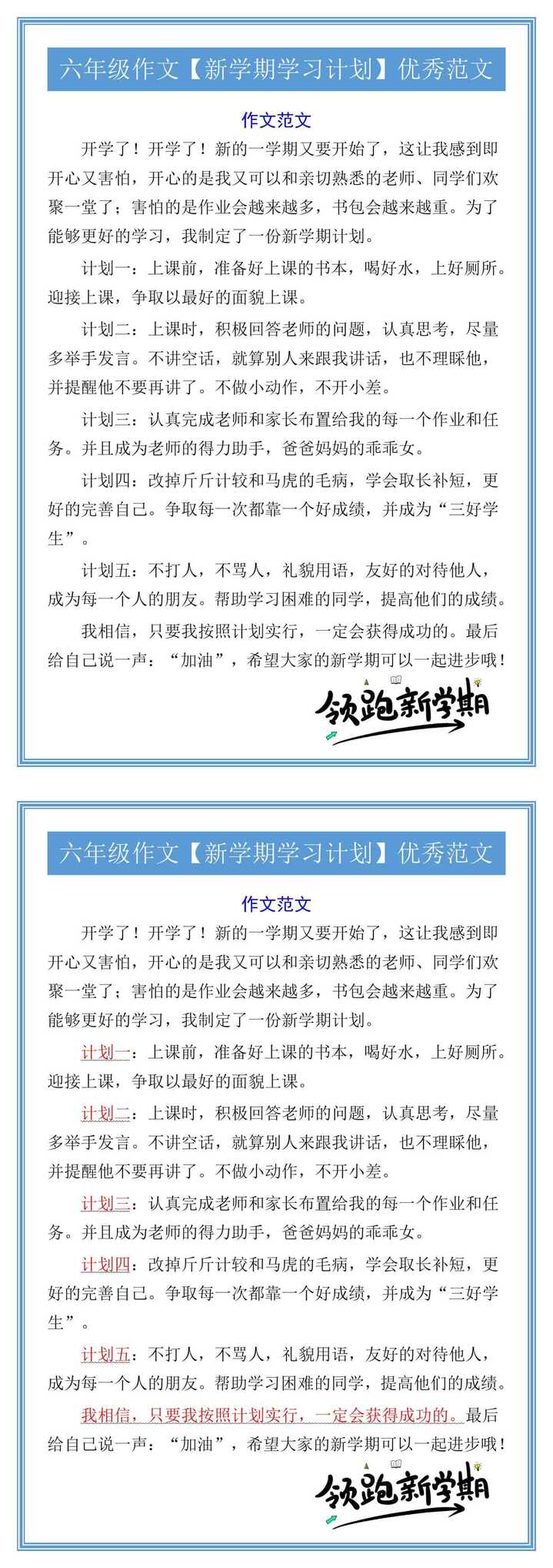 六年级作文【新学期学习计划】优秀范文