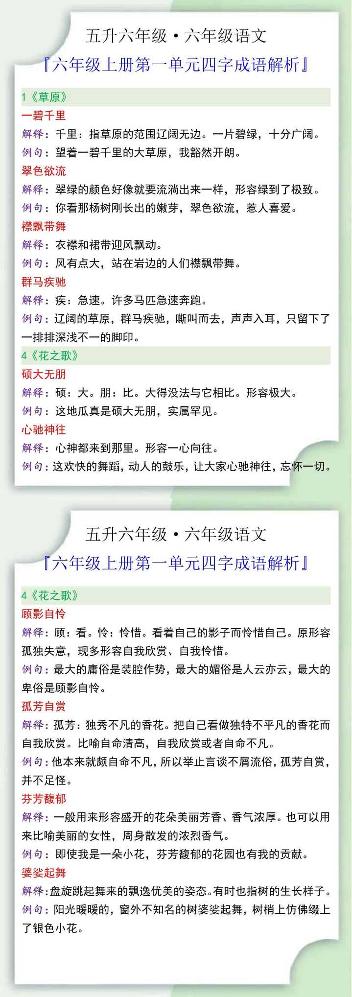 六年级语文上册第一单元四字成语解析