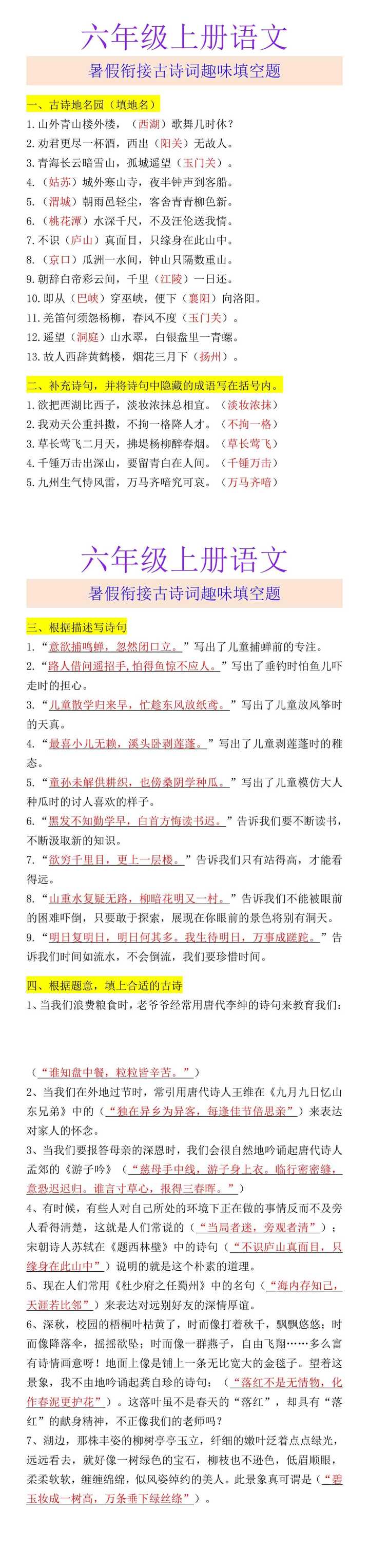 六年级上册语文 暑假衔接古诗词趣味填空题