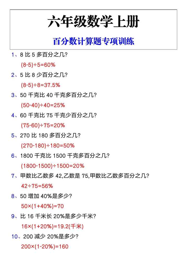 六年级数学上册百分数计算题专项训练