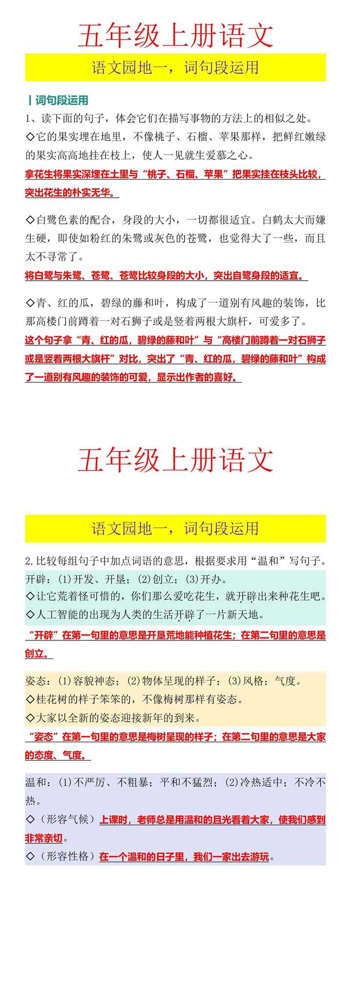 五年级上册语文 语文园地一，词句段运用