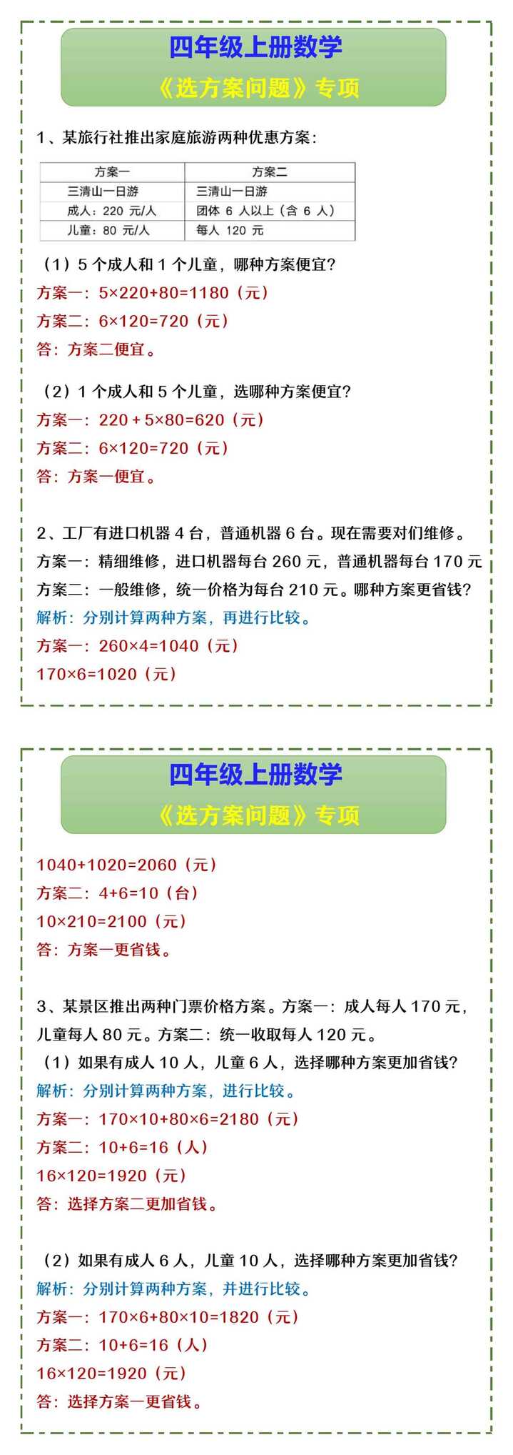 四年级上册数学 《选方案问题》专项