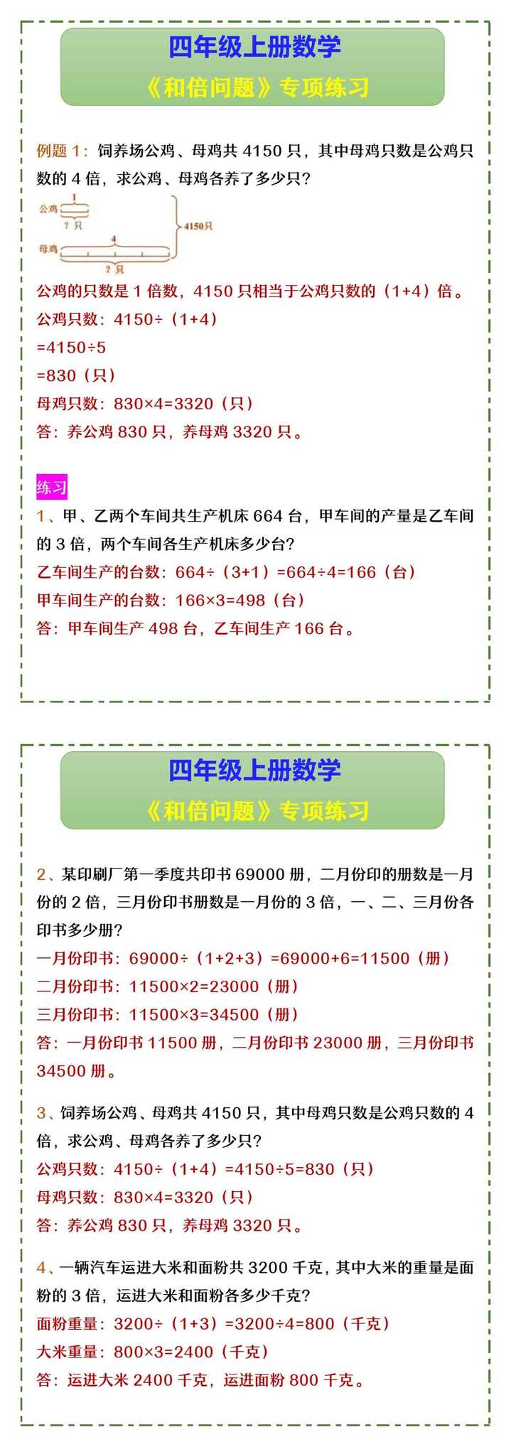 四年级上册数学 《和倍问题》专项练习
