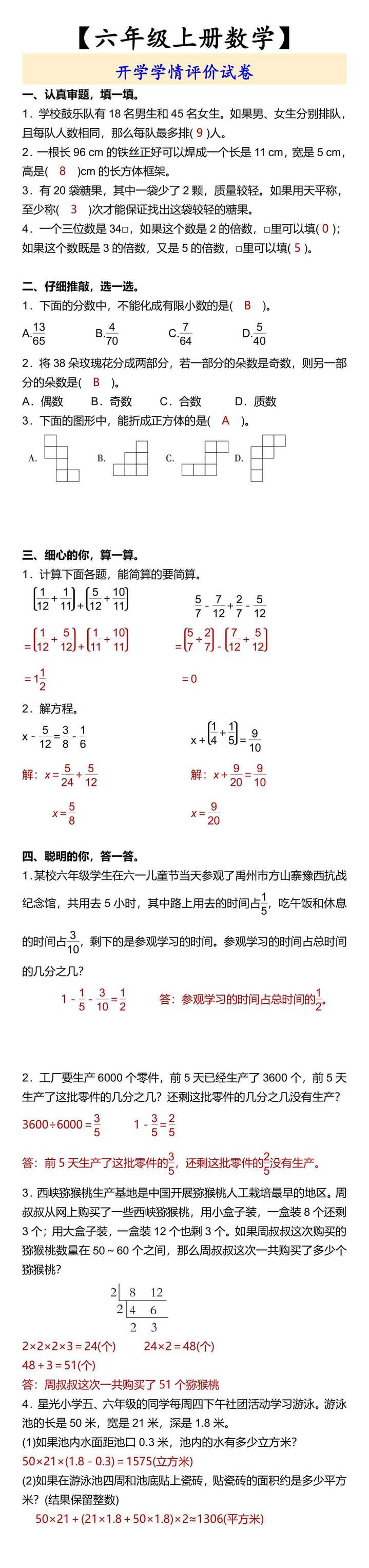 【六年级上册数学】 开学学情评价试卷