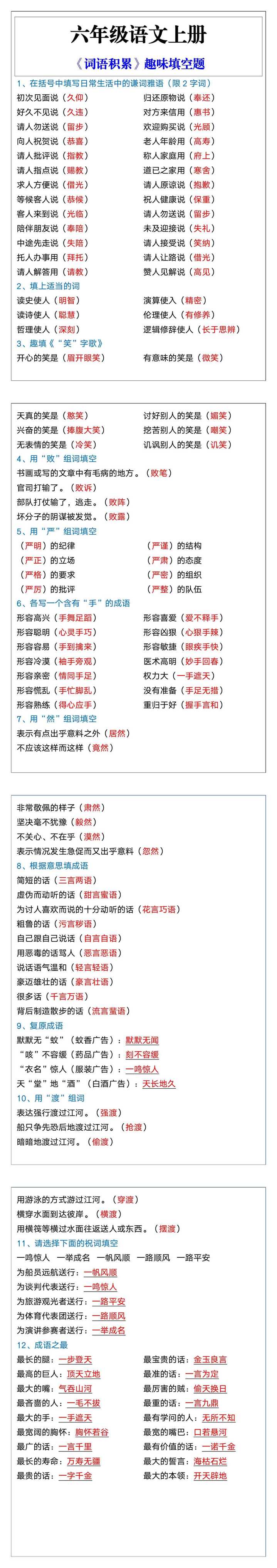 六年级语文上册《词语积累》趣味填空题