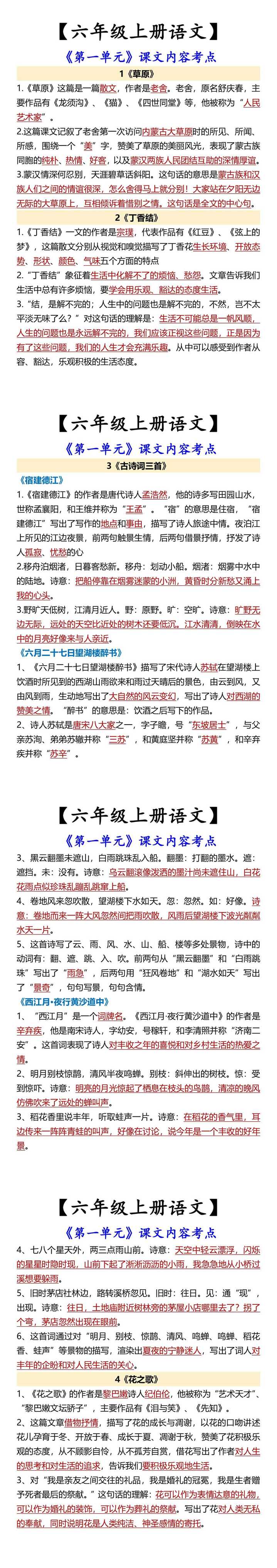【六年级上册语文】 《第一单元》课文内容考点