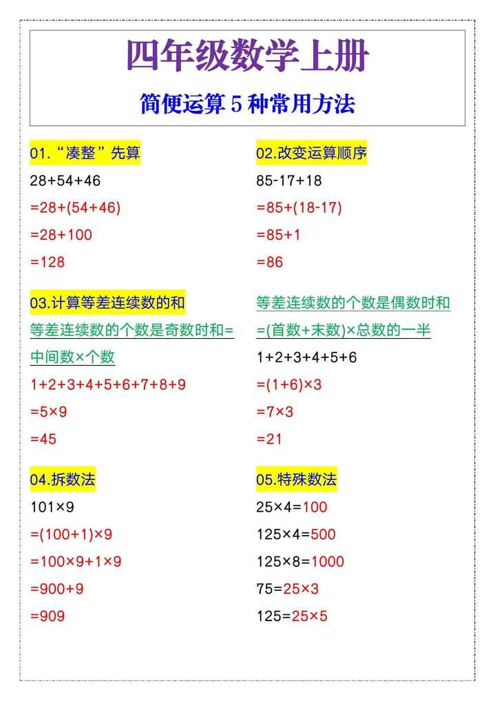 四年级数学上册简便运算5种常用方法