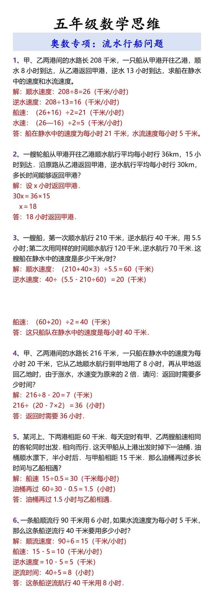 五年级数学思维 奥数专项：流水行船问题
