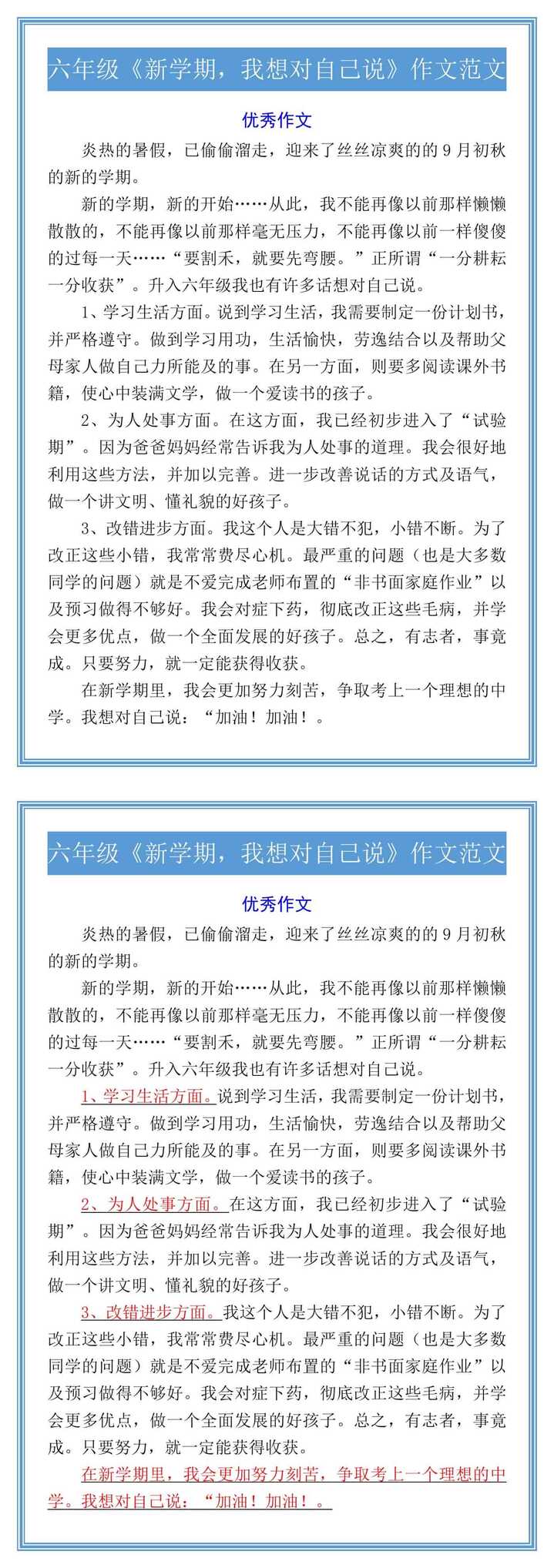 六年级《新学期，我想对自己说》优秀范文