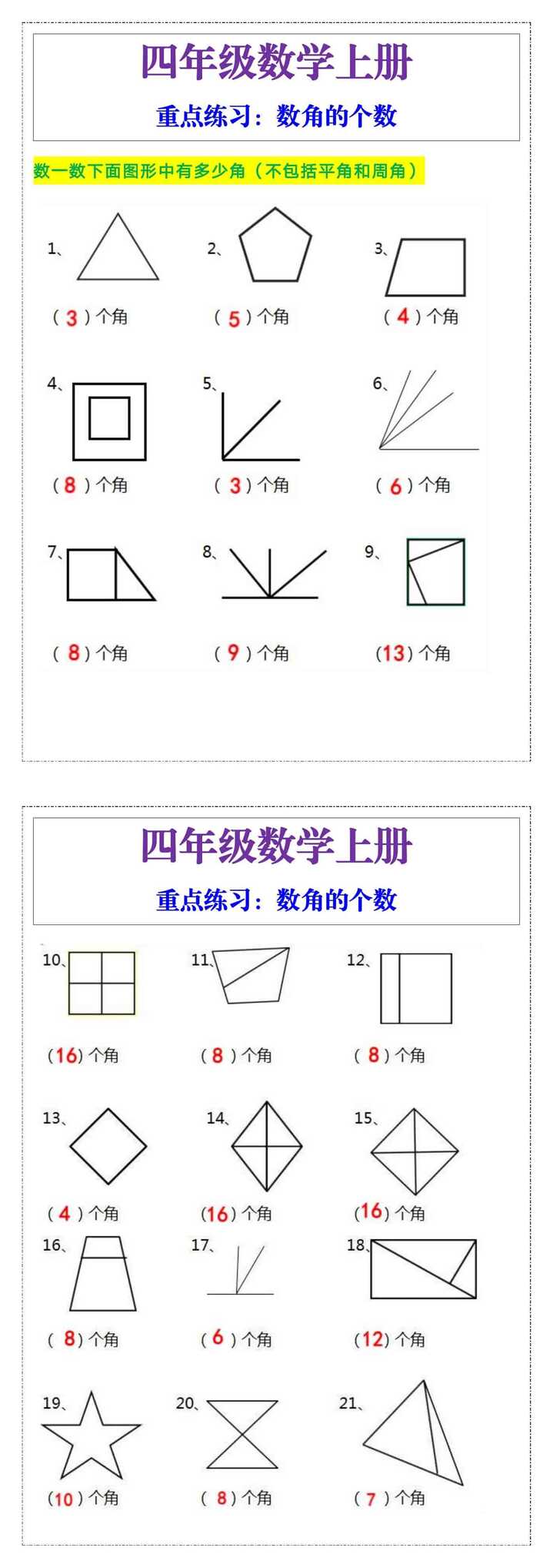 四年级数学重点练习，数角的个数