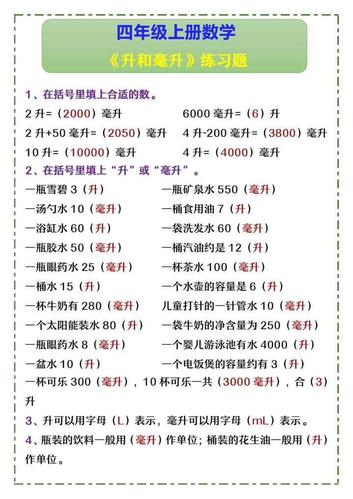 四年级上册数学 《升和毫升》练习题