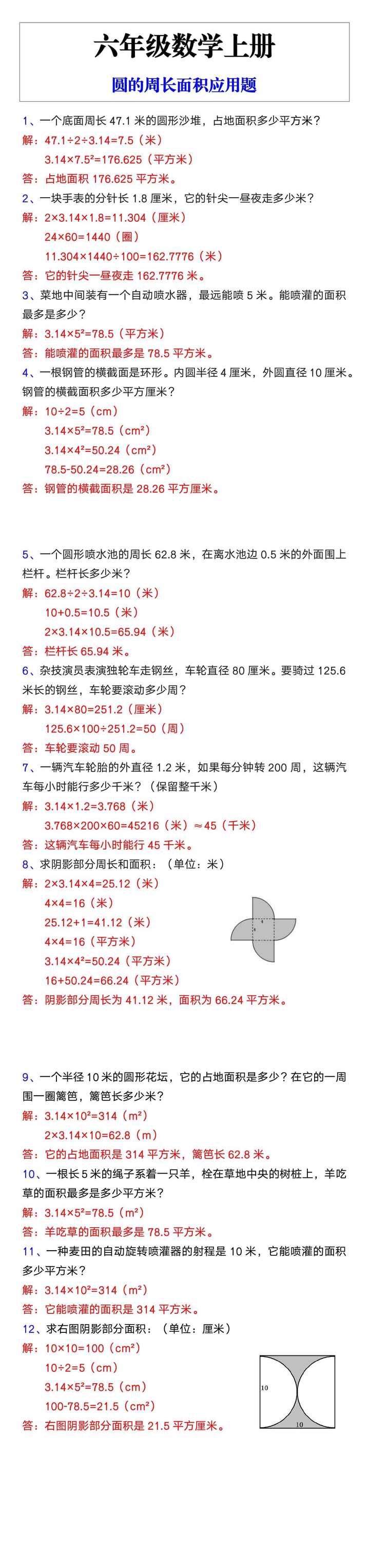 六年级数学上册圆的周长和面积应用题专练
