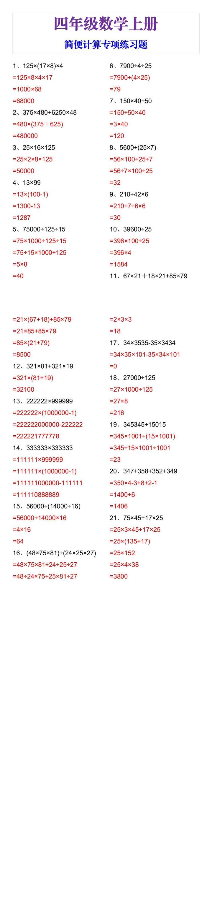 四年级上册数学简便计算专项练习
