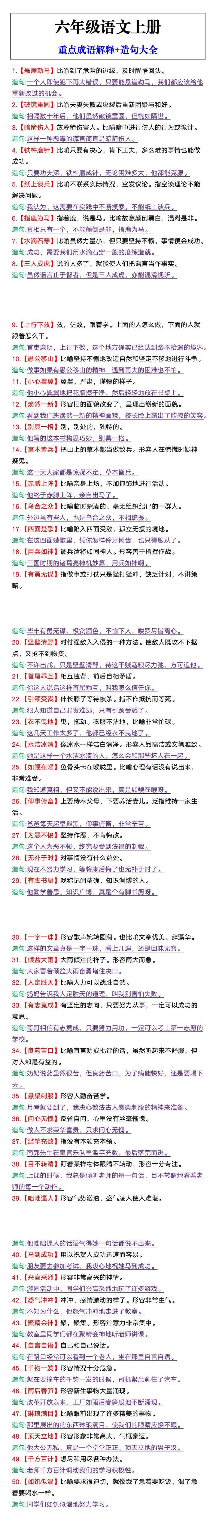 六年级语文上册重点成语解释+造句大全