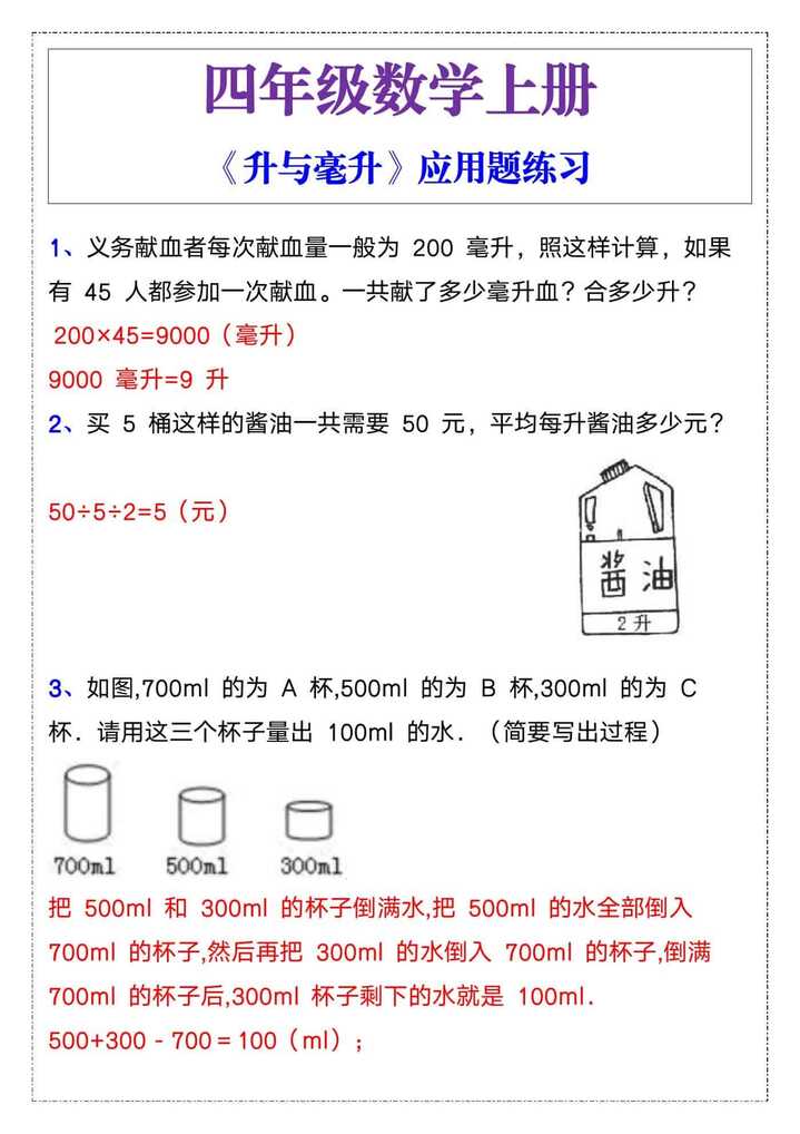 四年级上册数学《升与毫升》应用题练习