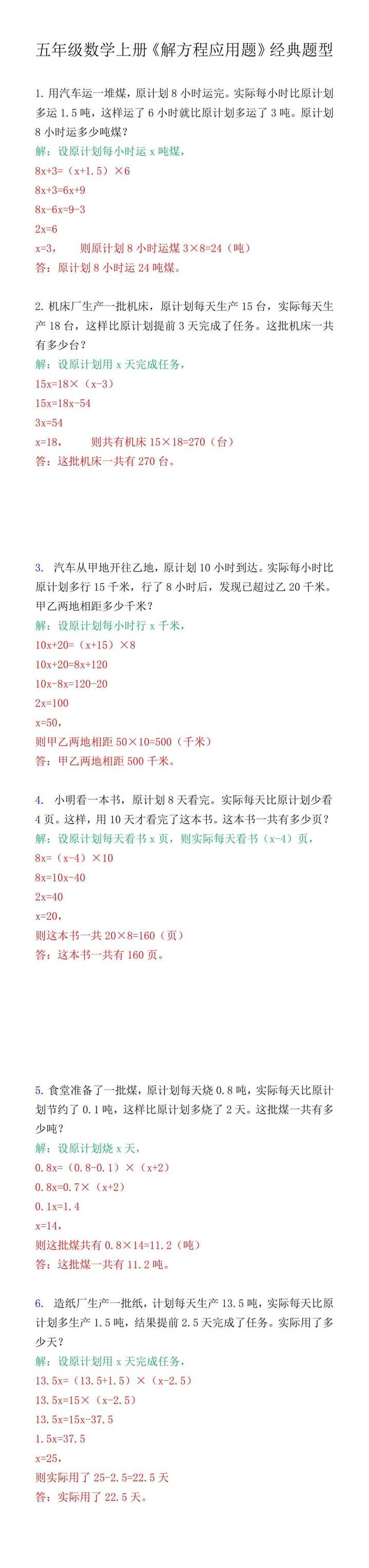 五年级数学上册必考《解方程》经典应用题