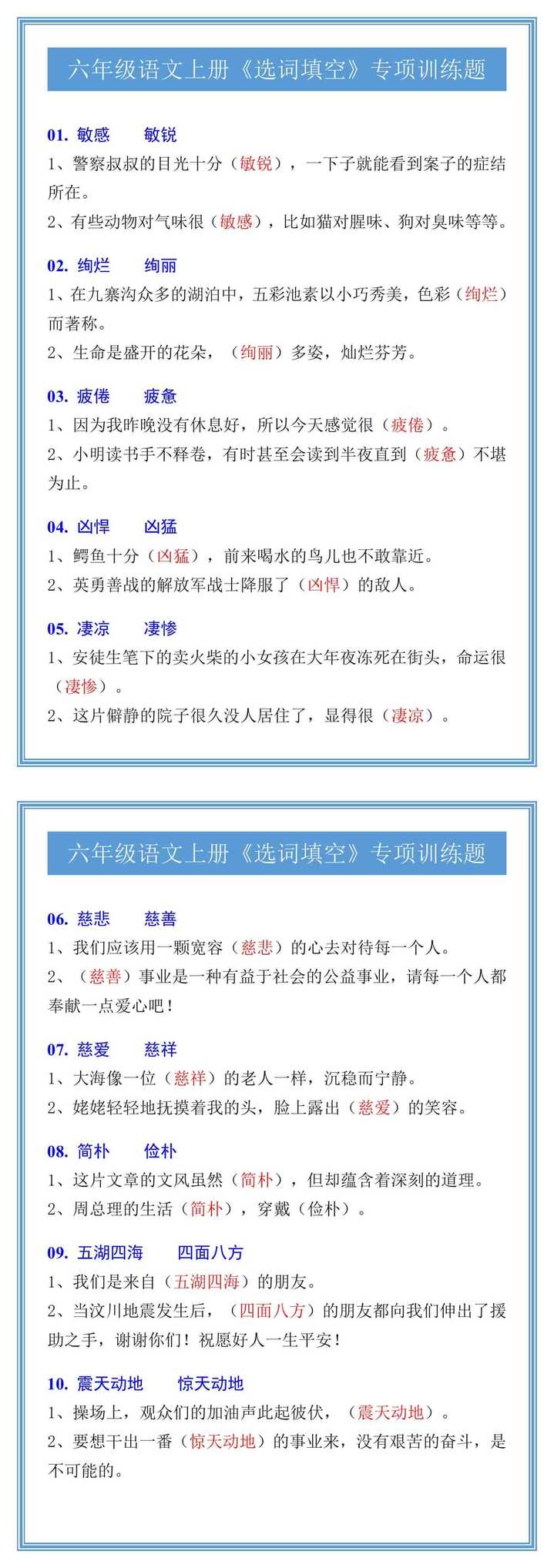 六年级语文上册《选词填空》专项训练题