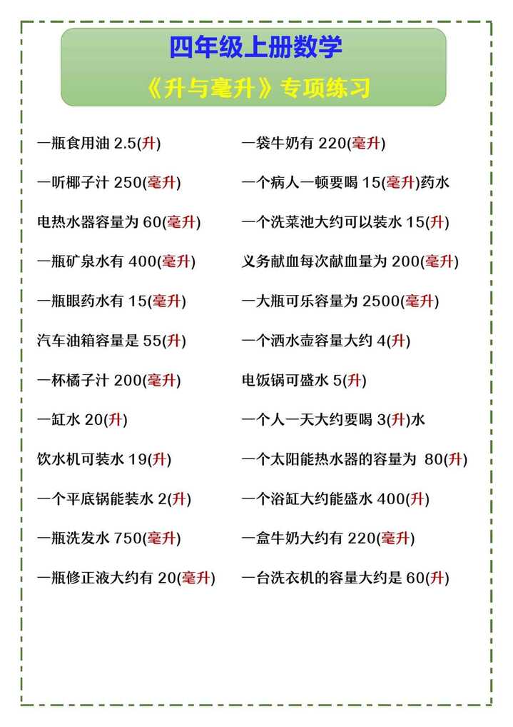 四年级上册数学 《升与毫升》专项练习