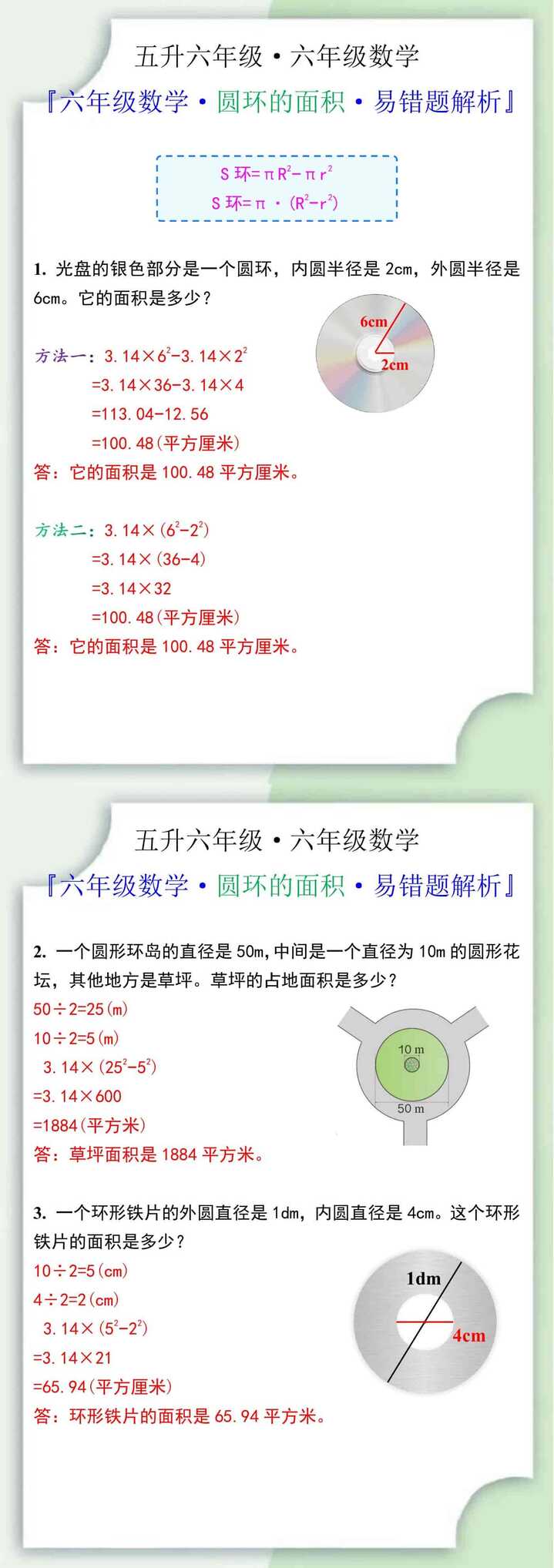 六年级数学上册圆环的面积易错题解析