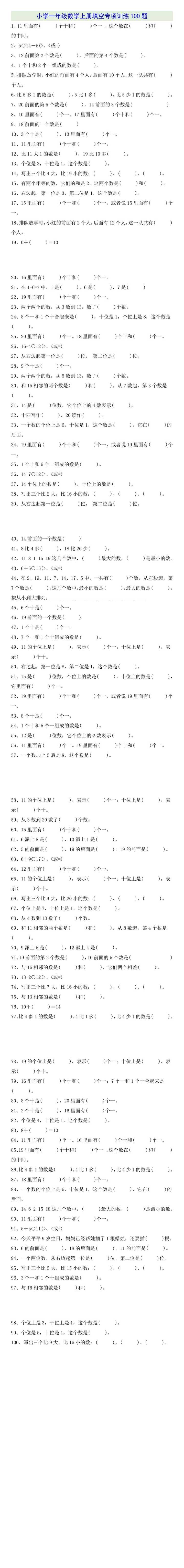 一年级数学上册基础知识填空专项训练100题