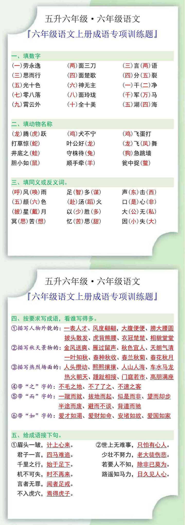六年级语文上册成语专项训练题