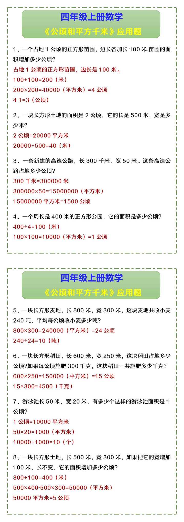 四年级上册数学 《公顷和平方千米》应用题