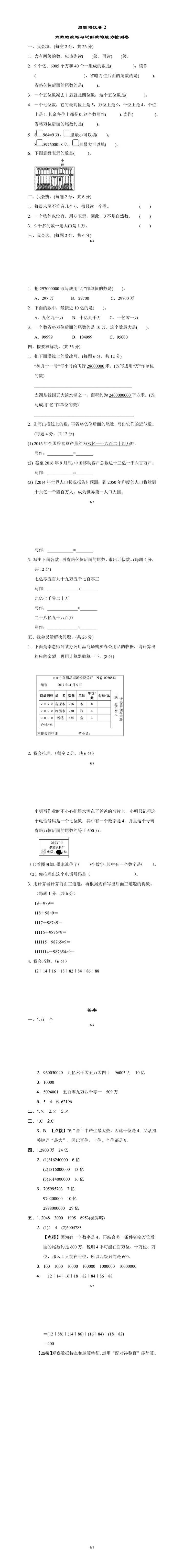 四上数学周测培优：大数的改写与近似数的能力检测卷