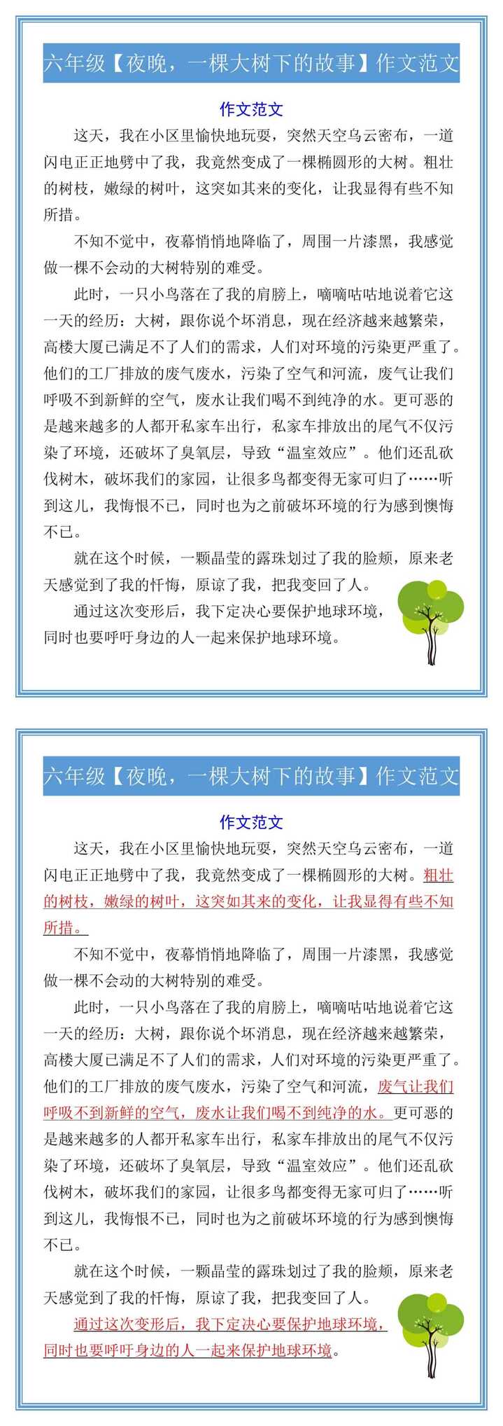 六年级【夜晚，一棵大树下的故事】作文范文