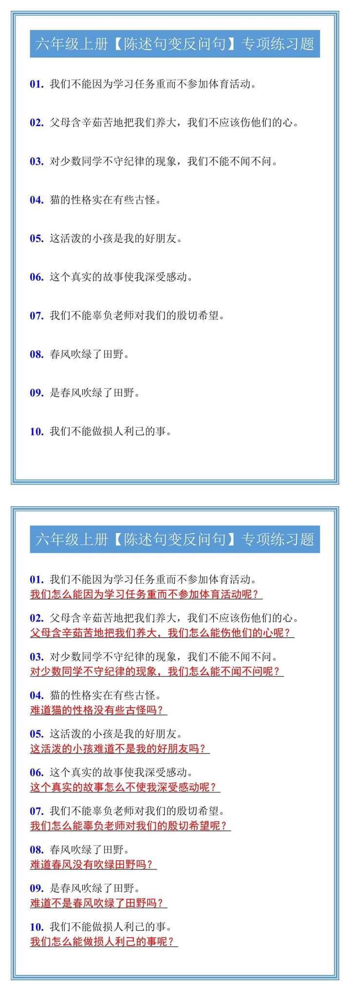 六年级上册【陈述句变反问句】专项练习题