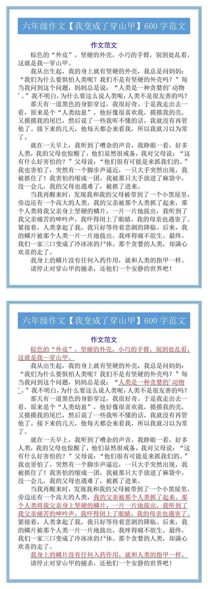 六年级作文【我变成了穿山甲】600字范文