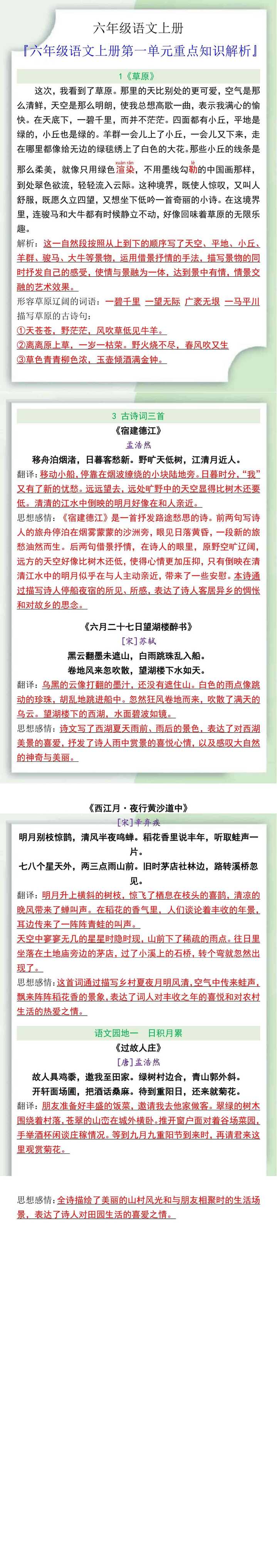 六年级语文上册第一单元重点知识解析