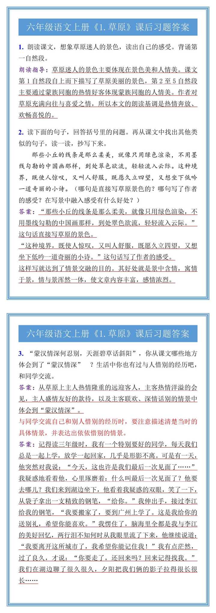 六年级语文上册《1.草原》课后习题答案