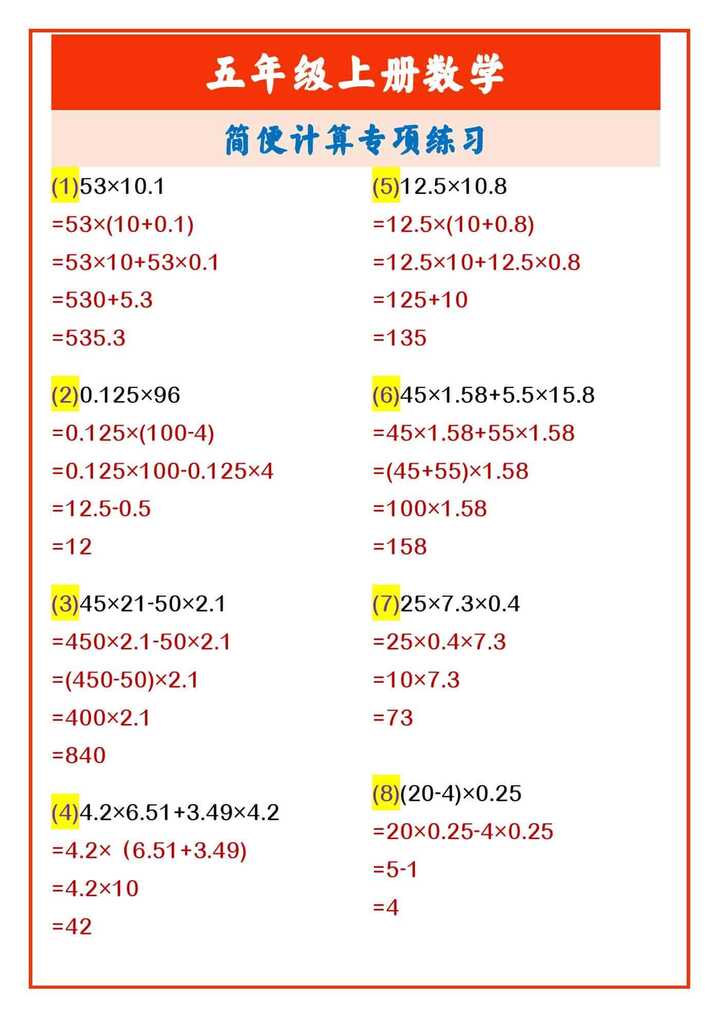 五年级上册数学 简便计算专项练习