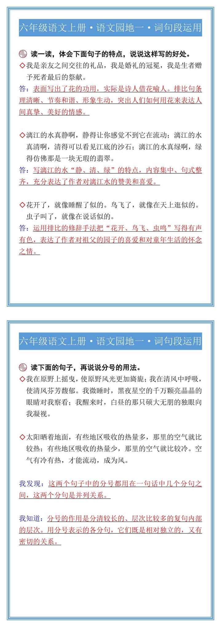 六年级语文上册·语文园地一·词句段运用