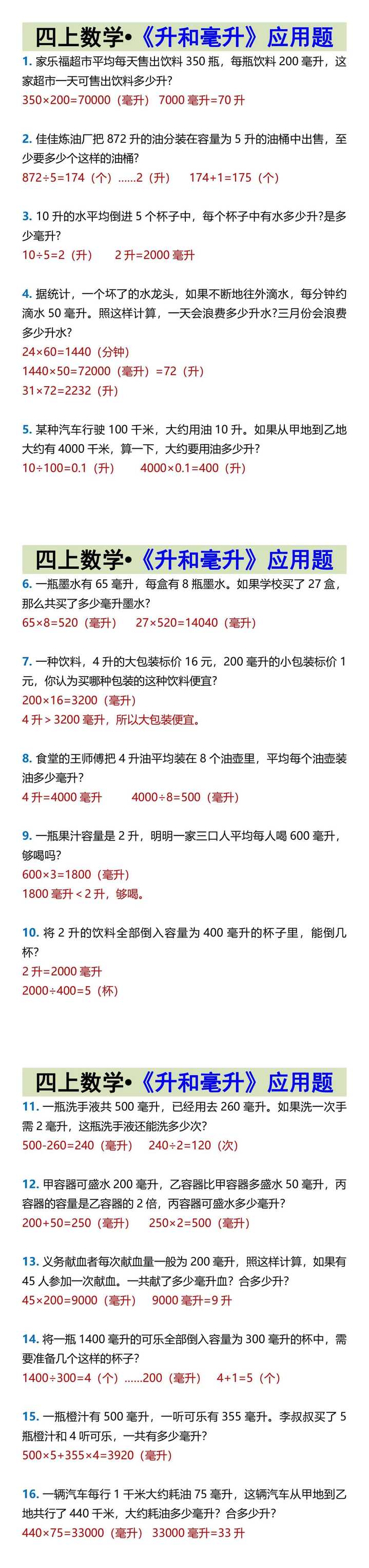 四上数学•《升和毫升》应用题