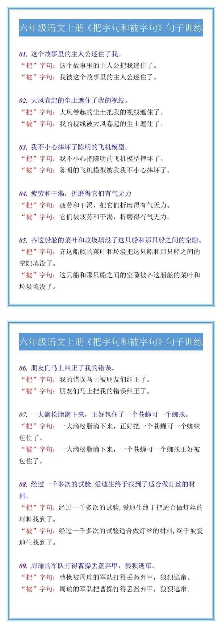 六年级语文上册《把字句和被字句》句子训练