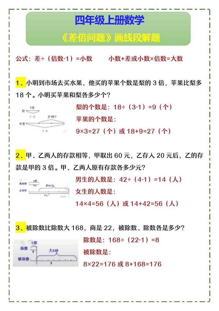 四年级上册数学 《差倍问题》画线段解题