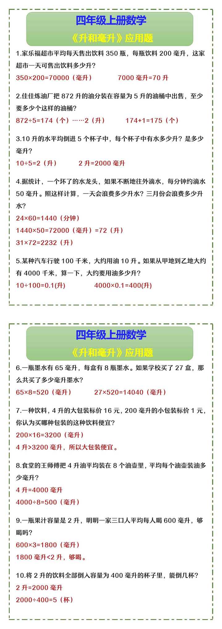 四年级上册数学 《升和毫升》应用题