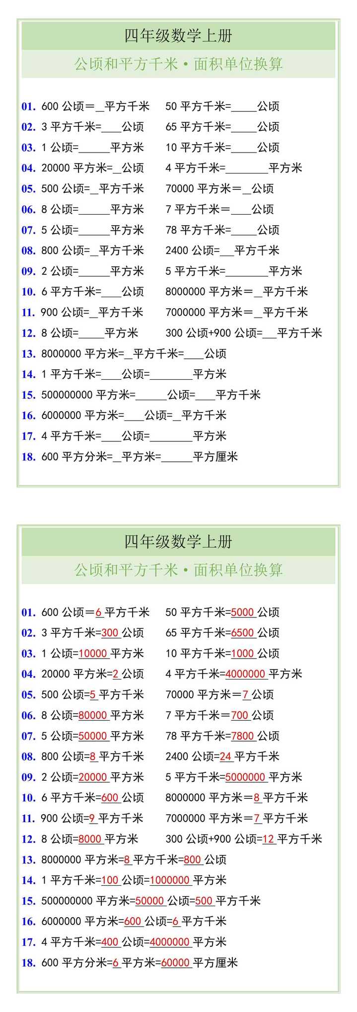 四年级数学上册公顷和平方千米面积单位换算