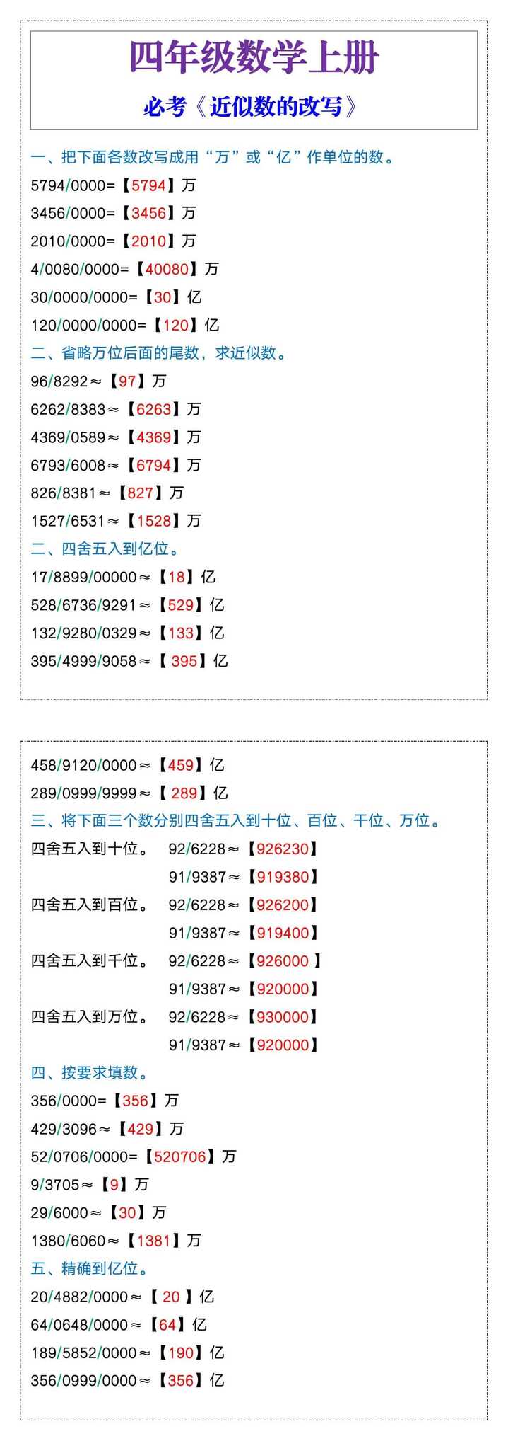四年级数学上册必考《近似数的改写》