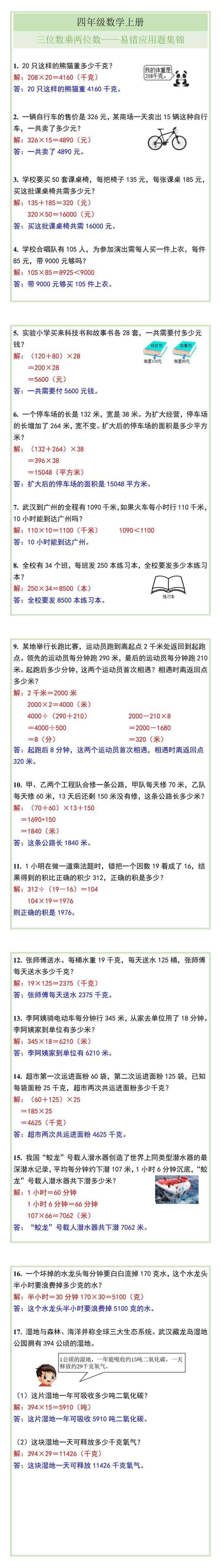 四年级数学上册三位数乘两位数应用题集锦