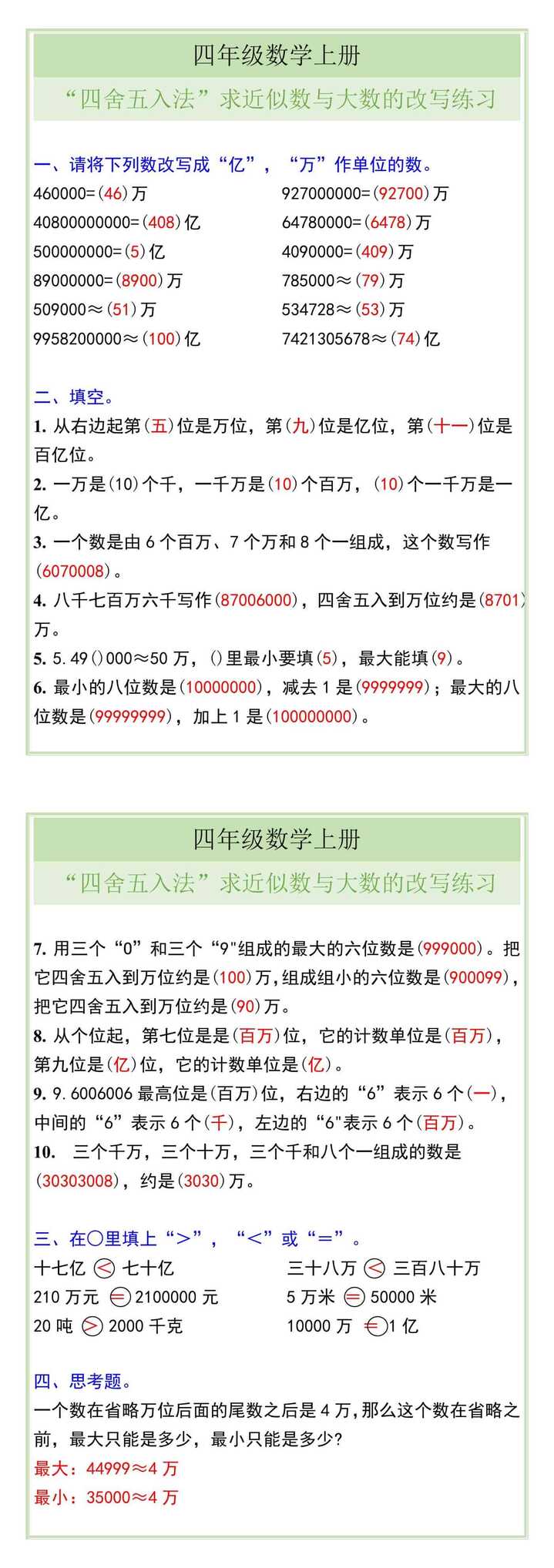 四年级数学上册“四舍五入法”求近似数与大数的改写练习