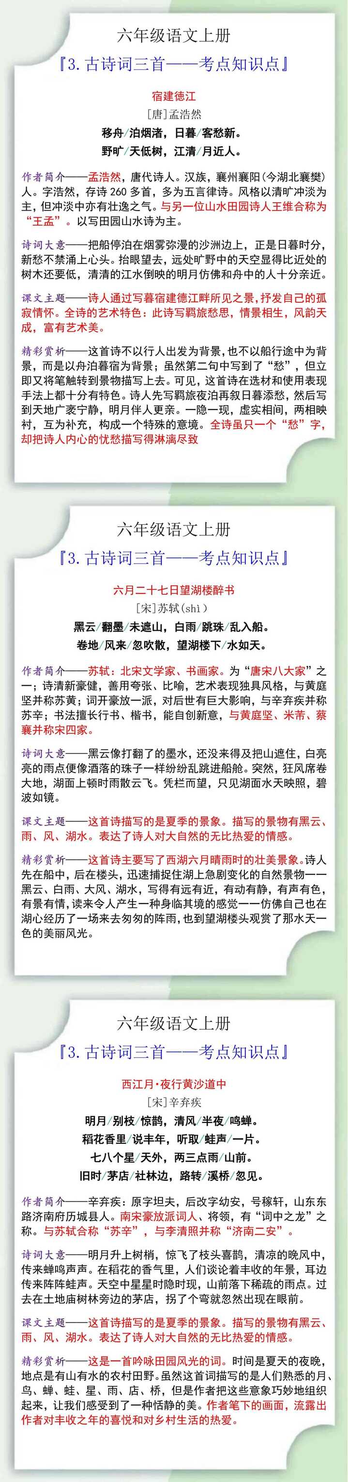 六年级语文上册第三课古诗词三首考点知识点